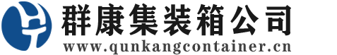 田东集装箱 - 田东二手集装箱 - 田东海运集装箱 - 群康集装箱服务公司